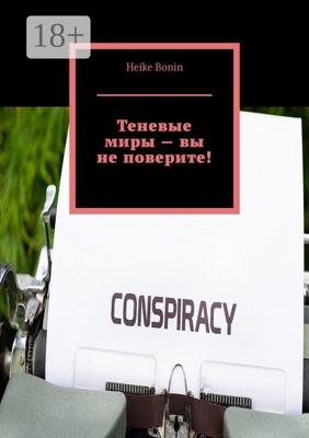 Теневые миры – вы не поверите!
