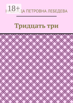 Тридцать три