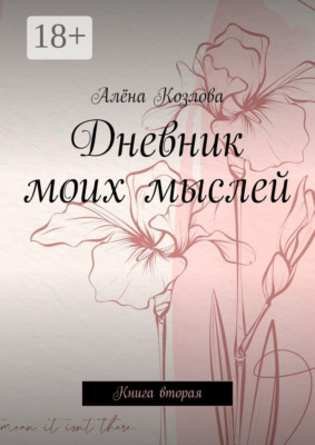 Дневник моих мыслей. Книга вторая