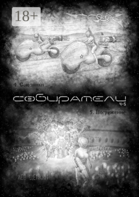 Собиратели 4—5