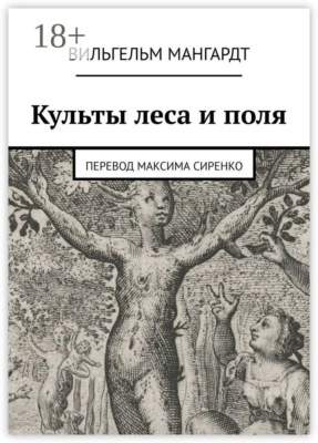 Культы леса и поля