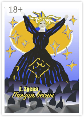 Поэзия весны
