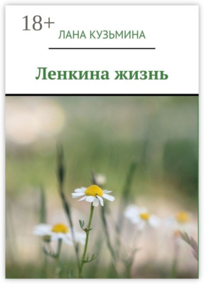 Ленкина жизнь
