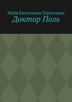 Доктор Поль