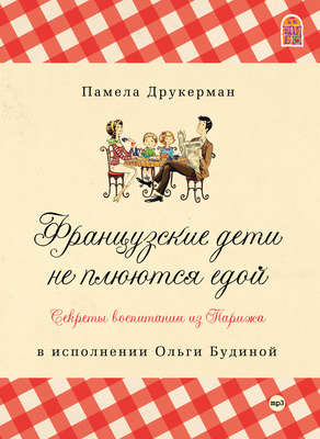 Французские дети не плюются едой. Секреты воспитания из Парижа
