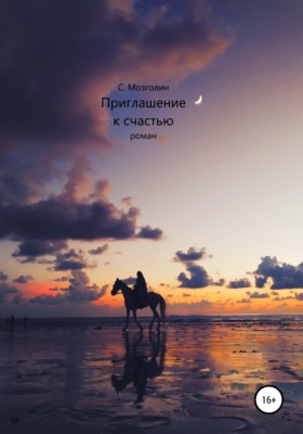 Приглашение к счастью