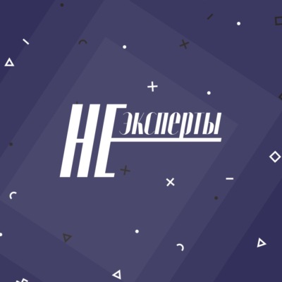 НЕэксперты