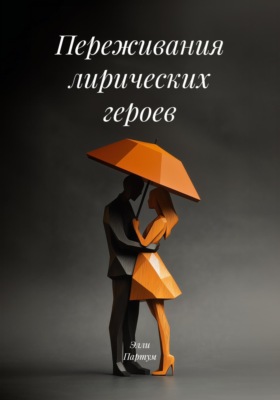 Переживания лирических героев
