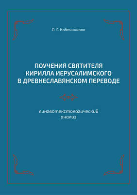 Поучения святителя Кирилла Иерусалимского в древнеславянском переводе: лингвотекстологический анализ