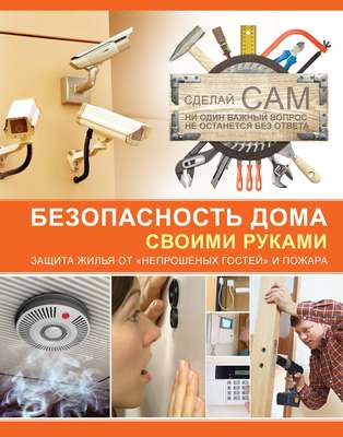 Безопасность дома своими руками