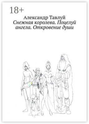 Снежная королева. Поцелуй ангела. Откровение души