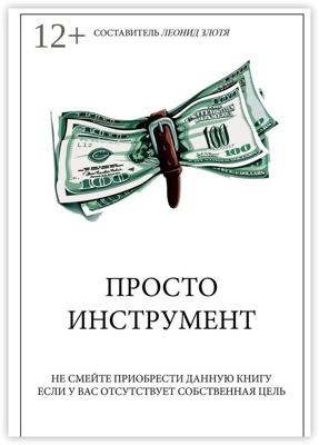Просто инструмент