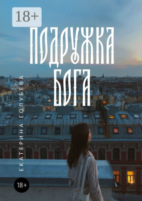Подружка бога