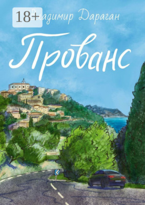 Прованс