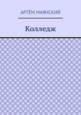 Колледж