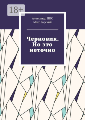 Черновик. Но это неточно