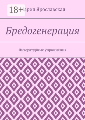 Бредогенерация. Литературные упражнения