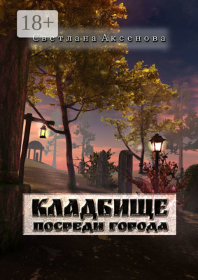 Кладбище посреди города