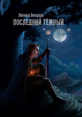 Последний Тёмный