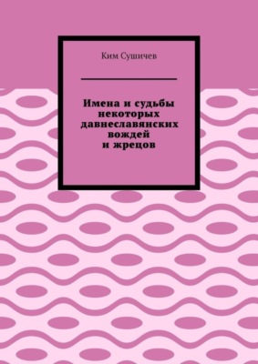 Имена и судьбы некоторых давнеславянских вождей и жрецов