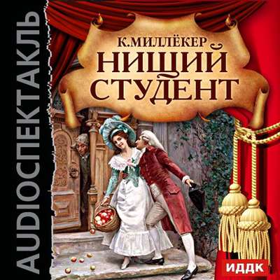 Нищий студент (оперетта)