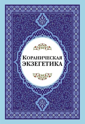 Кораническая экзегетика