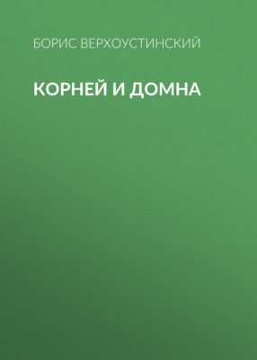 Корней и Домна