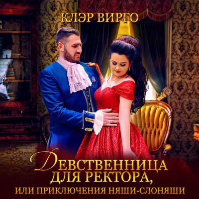 Девственница для ректора, или Приключения няши-слоняши
