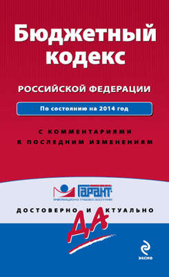 Бюджетный кодекс Российской Федерации. По состоянию на 2014 год. С комментариями к последним изменениям