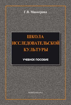 Школа исследовательской культуры