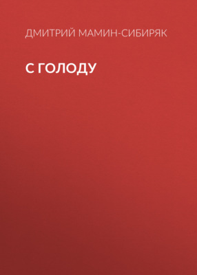 С голоду