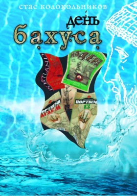 День Бахуса
