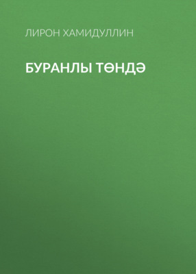 Буранлы төндә