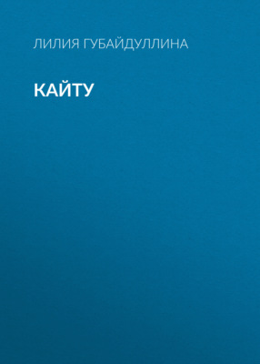 Кайту