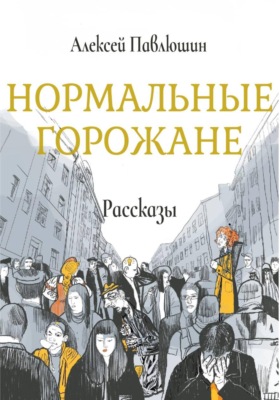 Нормальные горожане