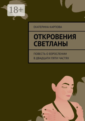 Откровения Светланы. Повесть о взрослении в двадцати пяти частях