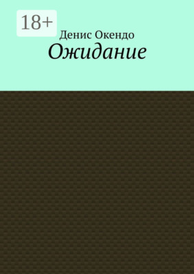 Ожидание