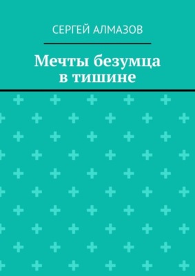 Мечты безумца в тишине