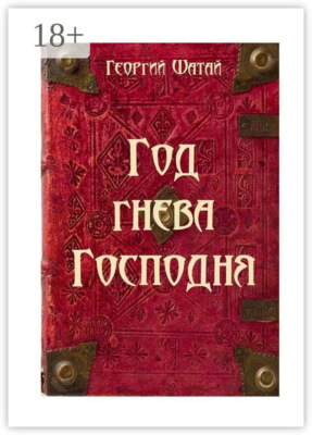 Год гнева Господня