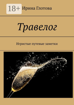 Травелог. Игристые путевые заметки
