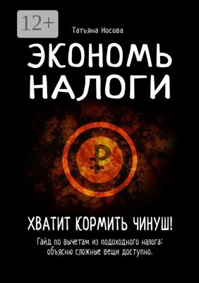 Экономь налоги. Хватит кормить чинуш! Гайд по вычетам из подоходного налога: объясню сложные вещи доступно