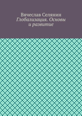 Глобализация. Основы и развитие