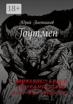 Гоутмен