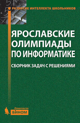 Ярославские олимпиады по информатике. Сборник задач с решениями