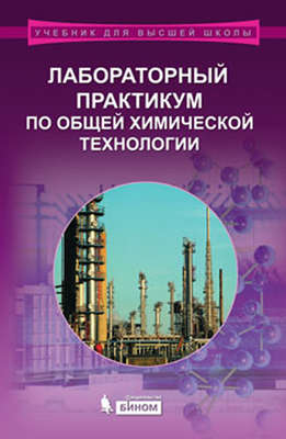 Лабораторный практикум по общей химической технологии. Учебное пособие