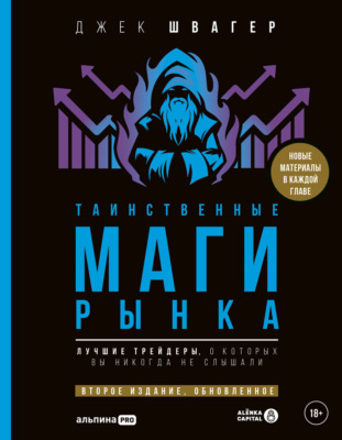 Таинственные маги рынка. Лучшие трейдеры, о которые вы никогда не слышали