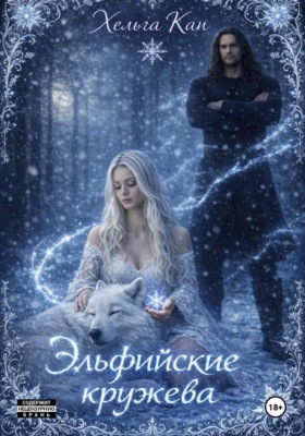 Эльфийские кружева