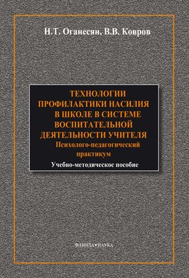 Технологии профилактики насилия в школе в системе воспитательной деятельности учителя