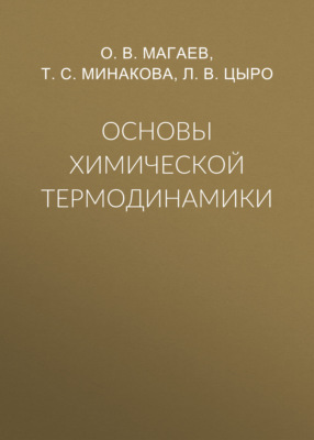 Основы химической термодинамики