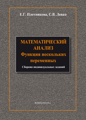 Математический анализ. Функции нескольких переменных